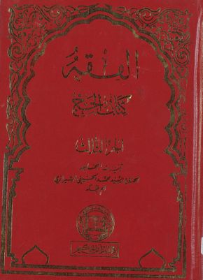 الفقه :‎‎ v.23 — غلاف