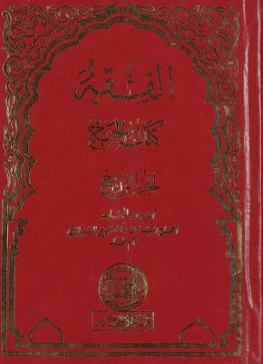 الفقه :‎‎ v.24 — غلاف