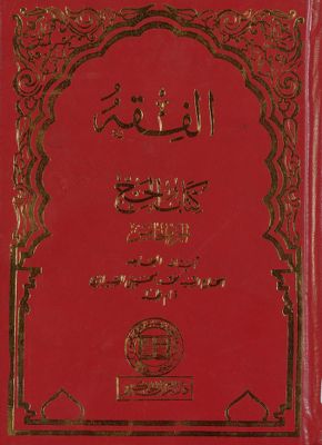 الفقه :‎‎ v.25 — غلاف