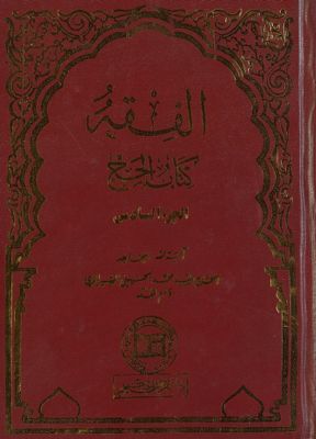 الفقه :‎‎ v.26 — غلاف