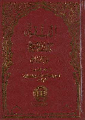 الفقه :‎‎ v.27 — غلاف