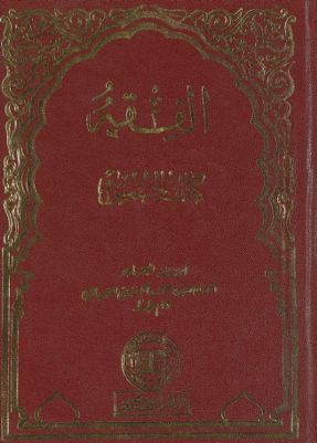 الفقه :‎‎ v.28 — غلاف