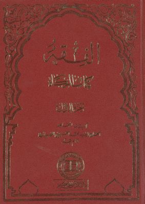 الفقه :‎‎ v.29 — غلاف