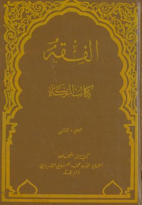 الفقه :‎‎ v.30 — غلاف