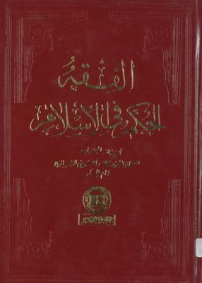 الفقه :‎‎ v.39 — غلاف