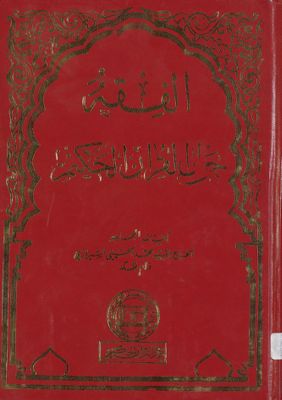 الفقه :‎‎ v.40 — غلاف