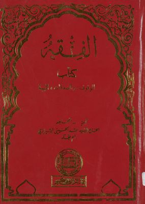 الفقه :‎‎ v.33 — غلاف