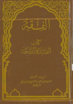 الفقه :‎‎ v.58 — غلاف