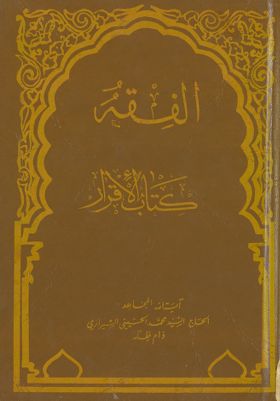 الفقه :‎‎ v.59 — غلاف