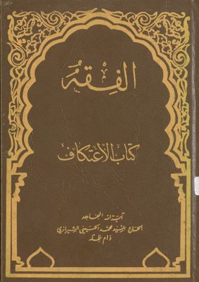 الفقه :‎‎ vol.60 — غلاف