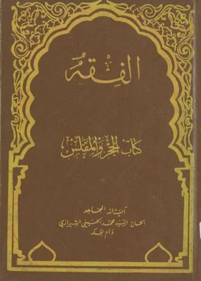 الفقه :‎‎ vol.61 — غلاف