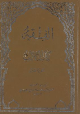 الفقه :‎‎ vol.62 — غلاف
