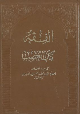 الفقه :‎‎ vol.64 — غلاف