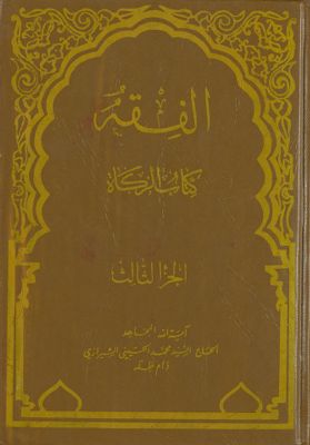 الفقه :‎‎ v.31 — غلاف