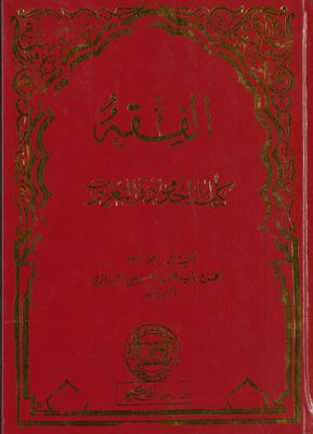 الفقه :‎‎ v.34 — غلاف