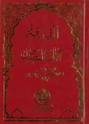 الفقه :‎‎ v.35 — غلاف