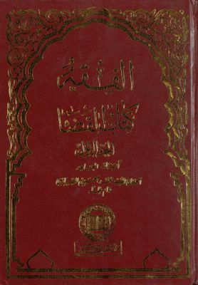 الفقه :‎‎ v.42 — غلاف