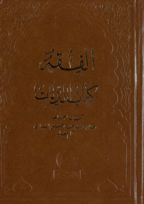 الفقه :‎‎ v.44 — غلاف