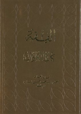الفقه :‎‎ v.46 — غلاف