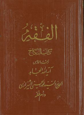 الفقه :‎‎ v.52 — غلاف