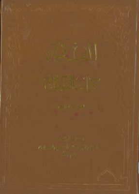 الفقه :‎‎ v.50 — غلاف