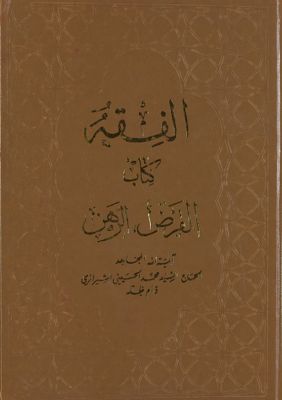 الفقه :‎‎ v.65 — غلاف