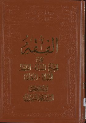 الفقه :‎‎ v.72 — غلاف