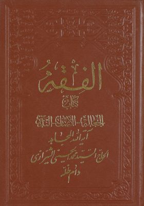 الفقه :‎‎ v.69 — غلاف