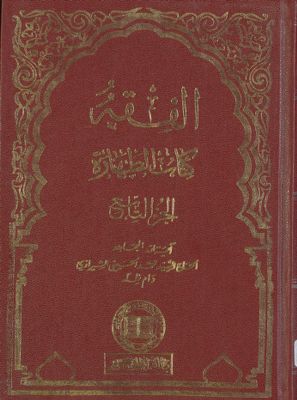 الفقه :‎‎ v.10 — غلاف