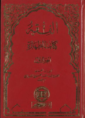 الفقه :‎‎ v.2 — غلاف