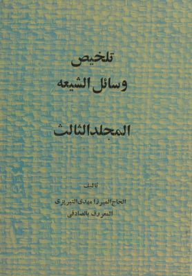 هذا هو المجلد الاول من كتاب تلخيص وسائل الشيعة vol.2 — غلاف