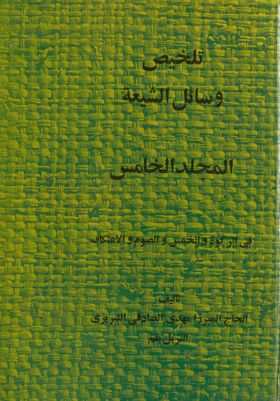 هذا هو المجلد الاول من كتاب تلخيص وسائل الشيعة vol.4 — غلاف