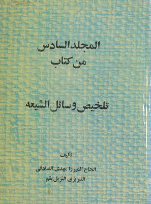 هذا هو المجلد الاول من كتاب تلخيص وسائل الشيعة vol.6 — غلاف
