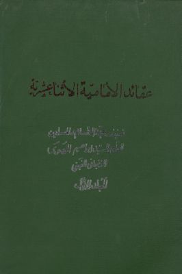 عقايد الامامية الاثنى عشرية v.1 — غلاف