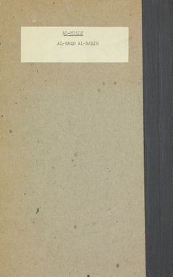 كتاب النقد النزيه لرسالة التنزيه :‎‎ vol.1 — غلاف