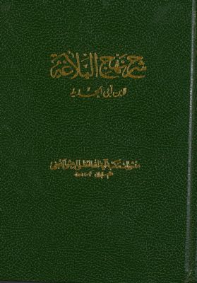 شرح نهج البلاغة /‎‎ juz 9-10 — غلاف