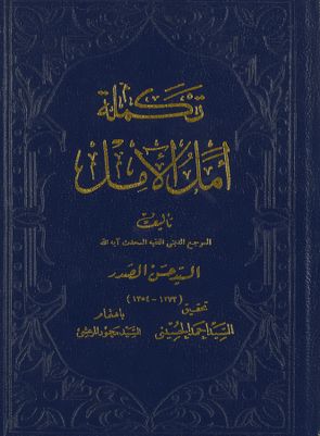 تكملة امل الامل /‎‎ — غلاف