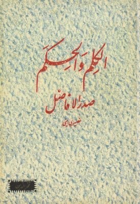 الکلم و الحکم /‎‎ — غلاف