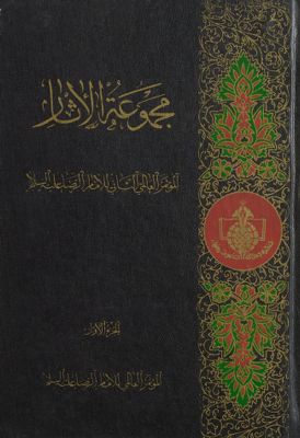 مجموعة الاثار : juz 1 — غلاف