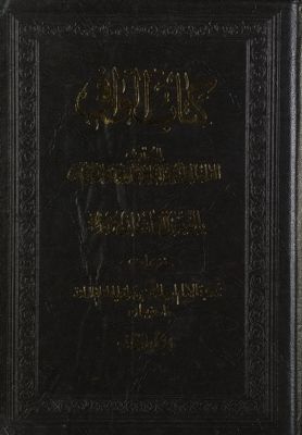 كتاب الوافي mujallad 2 — غلاف