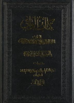 كتاب الوافي mujallad 3 — غلاف
