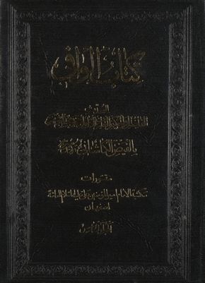 كتاب الوافي mujallad 5 — غلاف
