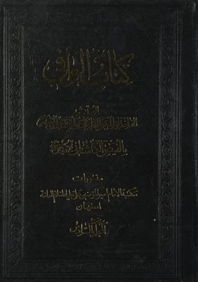 كتاب الوافي mujallad 6 — غلاف