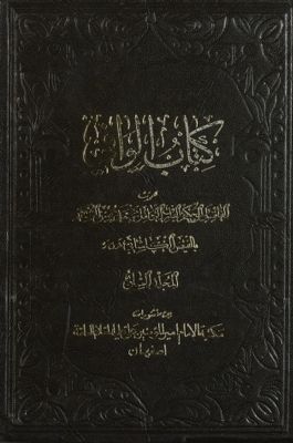 كتاب الوافي mujallad 7 — غلاف