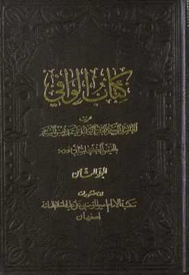 كتاب الوافي mujallad 8 — غلاف