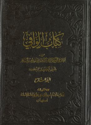 كتاب الوافي mujallad 9 — غلاف