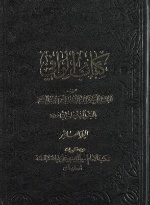 كتاب الوافي mujallad 10 — غلاف