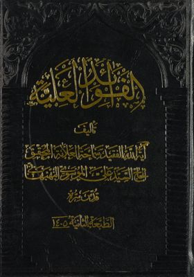 القواعد الكلية مما يبتنى عليه كثير من معضلات مسائل الفقه والاصول /‎‎ — غلاف