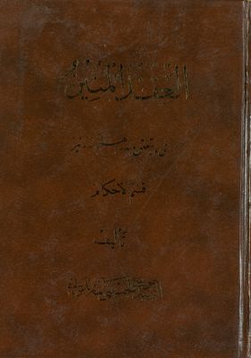 العقد المنير في ما يتعلق بالدراهم والدنانير : juz 4 — غلاف