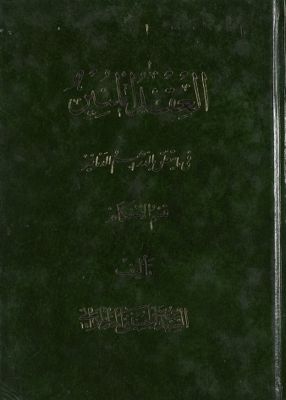 العقد المنير في ما يتعلق بالدراهم والدنانير : juz 3 — غلاف